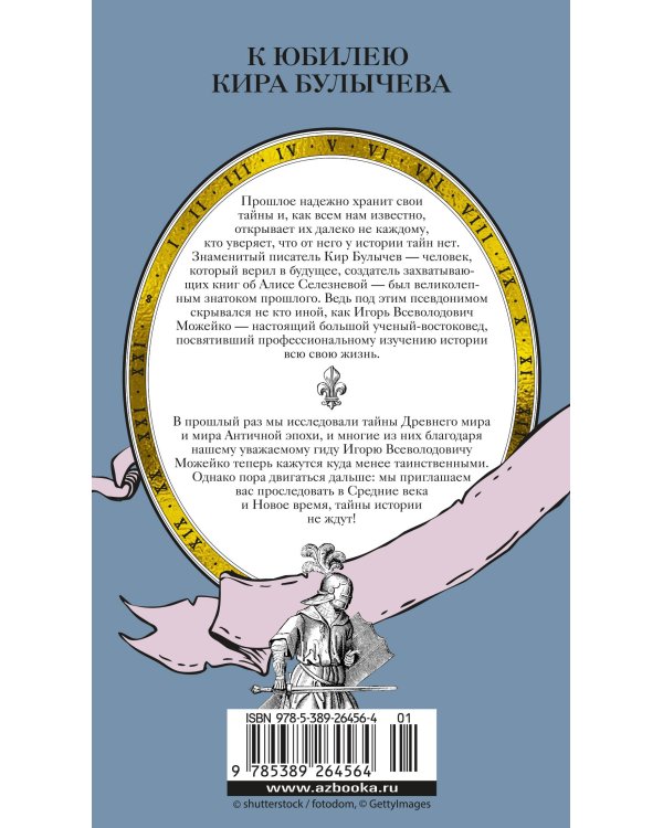 Тайны Средневековья. Тайны Нового времени