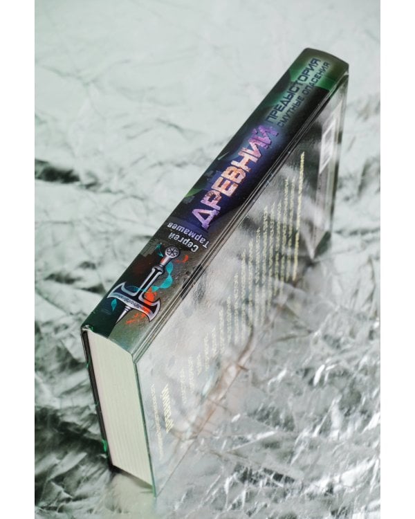 Древний. Предыстория. Книга десятая. Смутные опасения