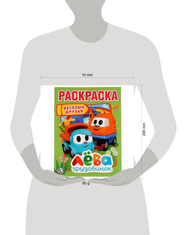 ВЕСЕЛЫЕ ДРУЗЬЯ. ЛЕВА ГРУЗОВИЧОК (ПЕРВАЯ РАСКРАСКА А4) ФОРМАТ: 214Х290 ММ. 16 СТР. в кор.50шт