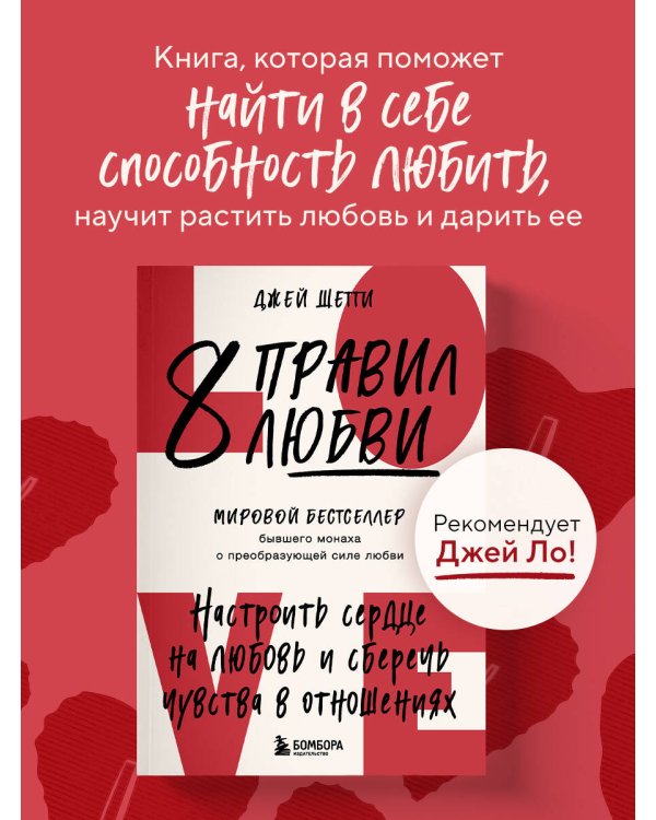 8 правил любви. Настроить сердце на любовь и сберечь чувства в отношениях