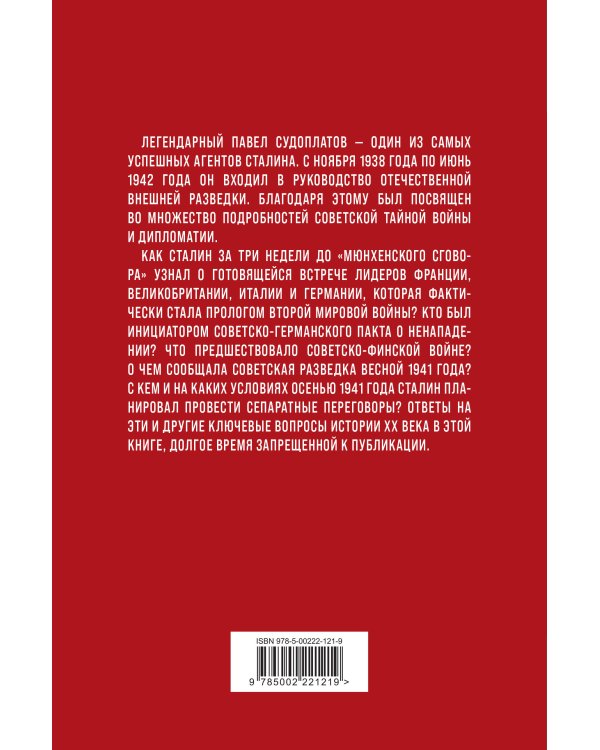 Хроника тайной войны и дипломатии. 1938-1941 годы