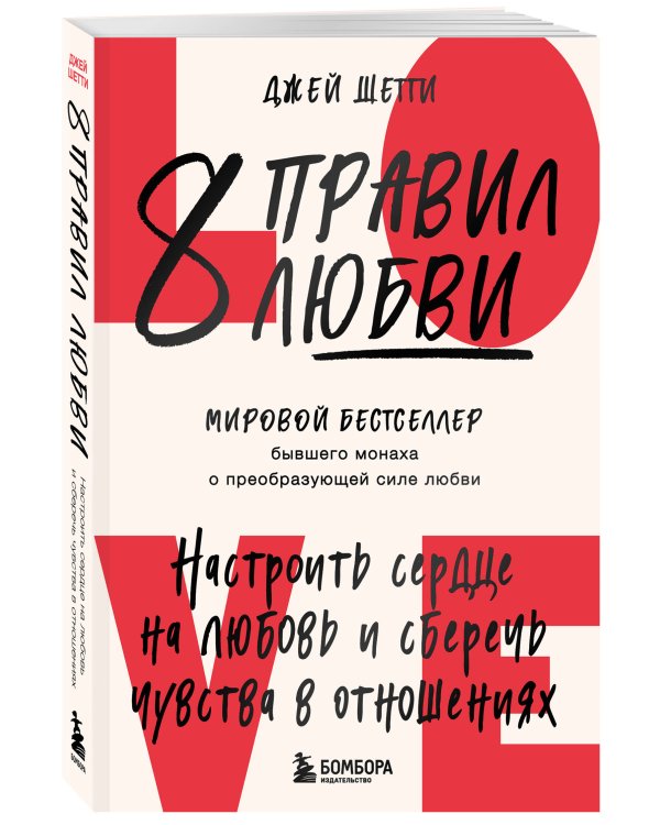 8 правил любви. Настроить сердце на любовь и сберечь чувства в отношениях