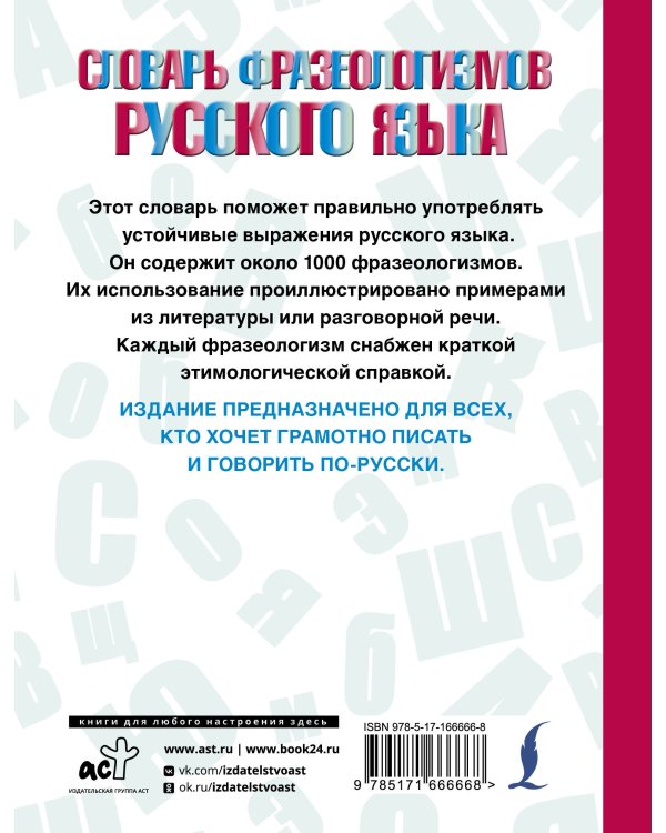 Словарь фразеологизмов русского языка