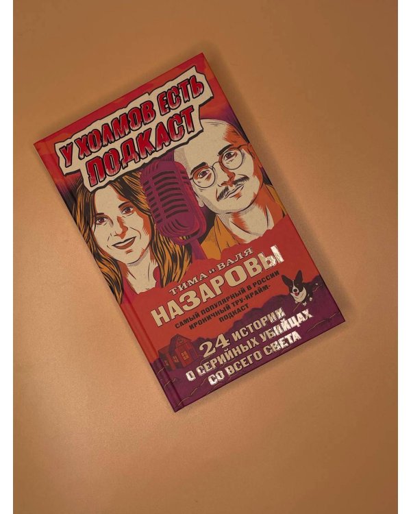 У холмов есть подкаст. 24 истории о серийных убийцах со всего света