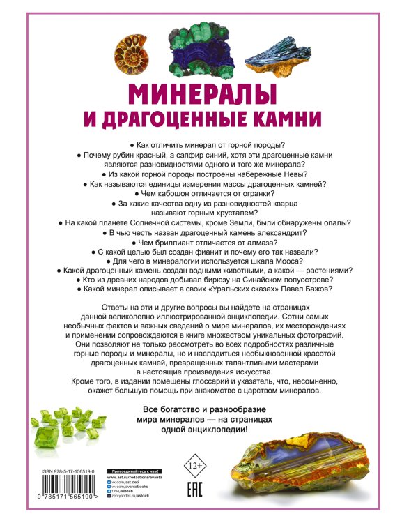 Минералы и драгоценные камни