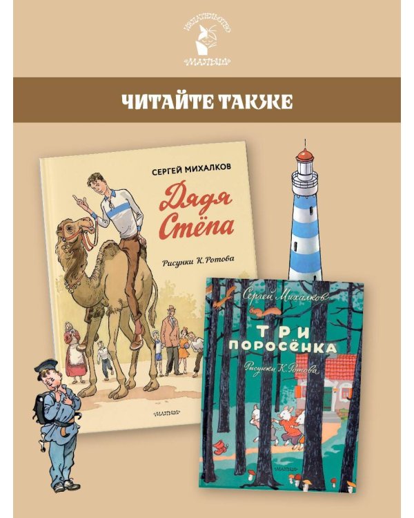 Дядя Стёпа. Дядя Стёпа - милиционер. Художник К. Ротов