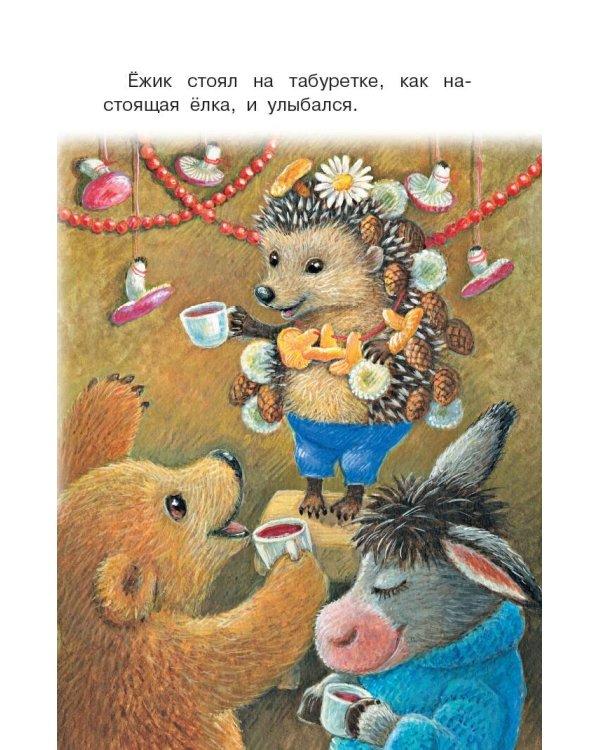 Весело-весело встретим Новый год!.. Стихи и сказки