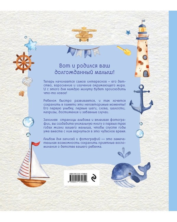 Альбом. НАШ МАЛЫШ. Для записей и фотографий (от 0 до 3 лет)