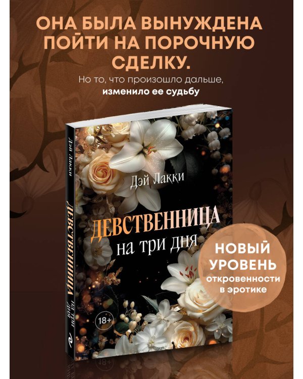 Девственница на три дня (покет)