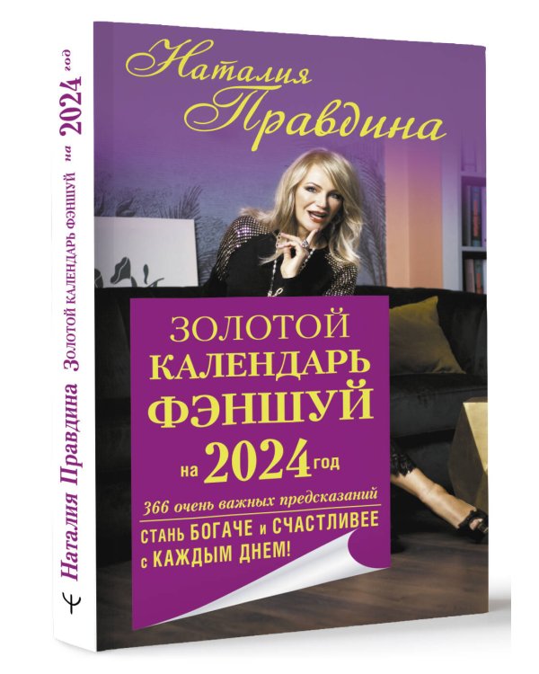 Золотой календарь фэншуй на 2024 год. 366 очень важных предсказаний. Стань богаче и счастливее с каждым днем!