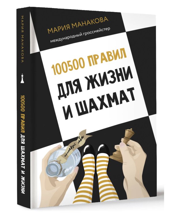 100500 правил для жизни и шахмат