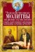 Чудодейственные молитвы на разные случаи жизни. От нищеты, о возврате украденного, найти потерянное,
