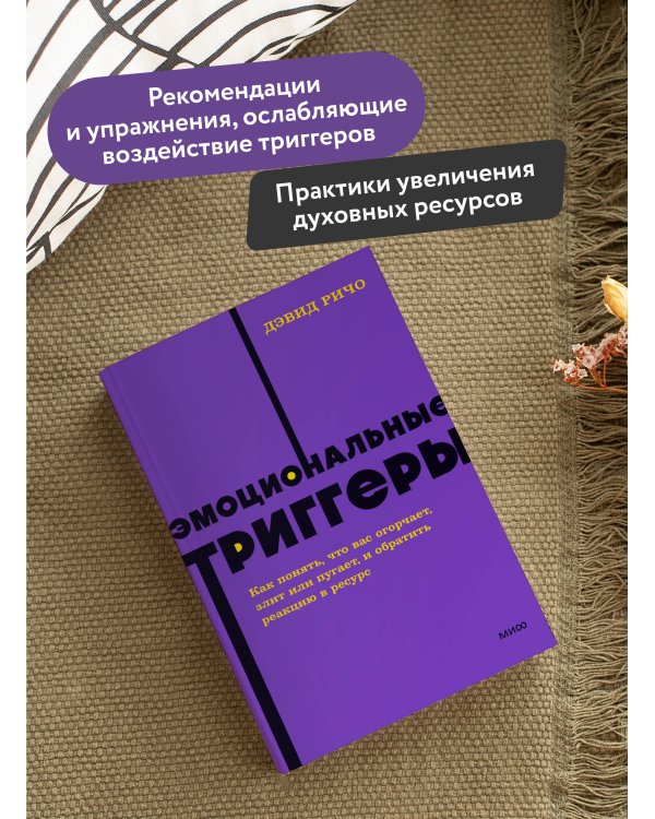 Эмоциональные триггеры. Как понять, что вас огорчает, злит или пугает. NEON Pocketbooks