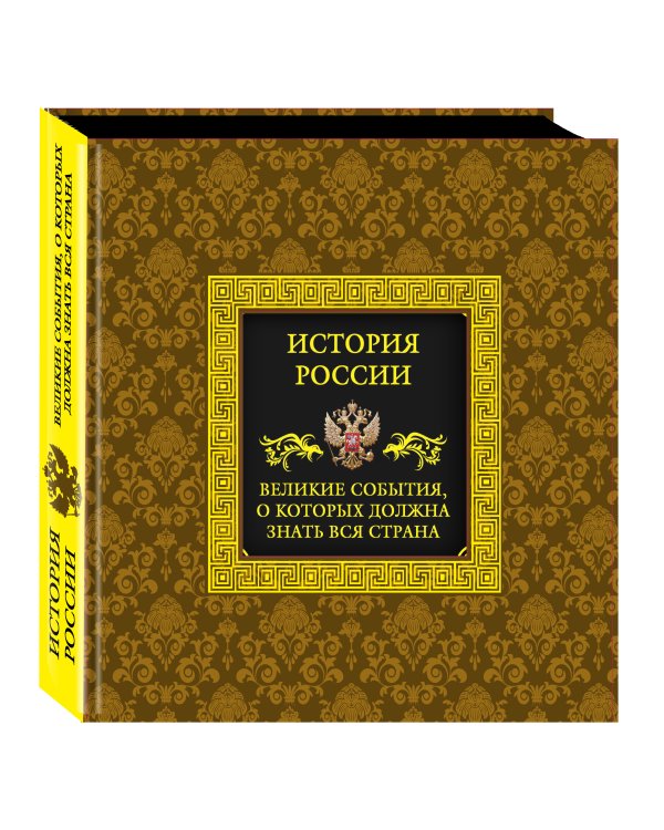 История России. Великие события, о которых должна знать вся страна (в коробе)