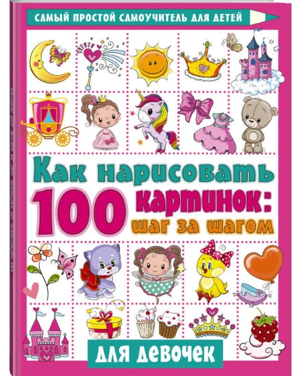 Как нарисовать 100 картинок для девочек: шаг за шагом