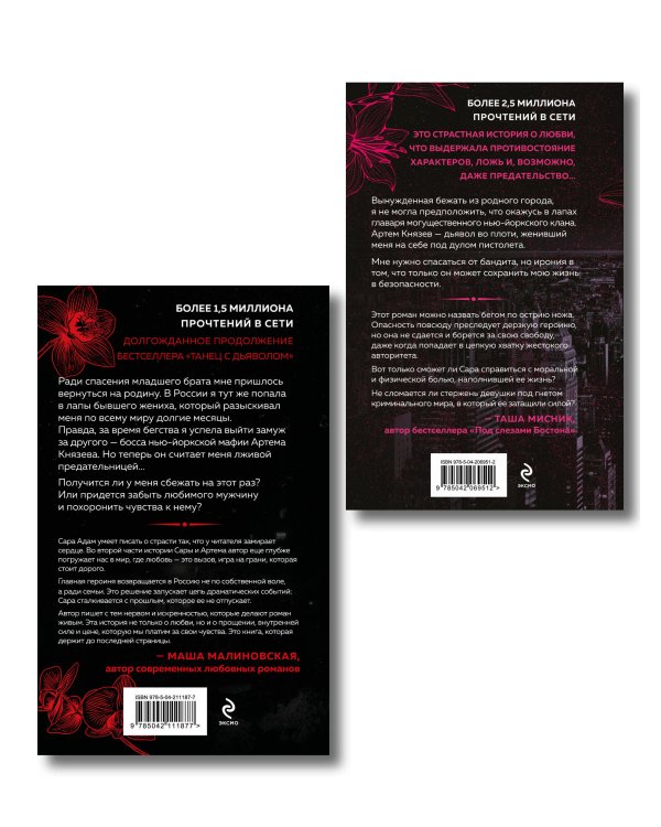 Комплект из 2-х книг Сары Адам: Танец с дьяволом + Танец с дьяволом. Расплата