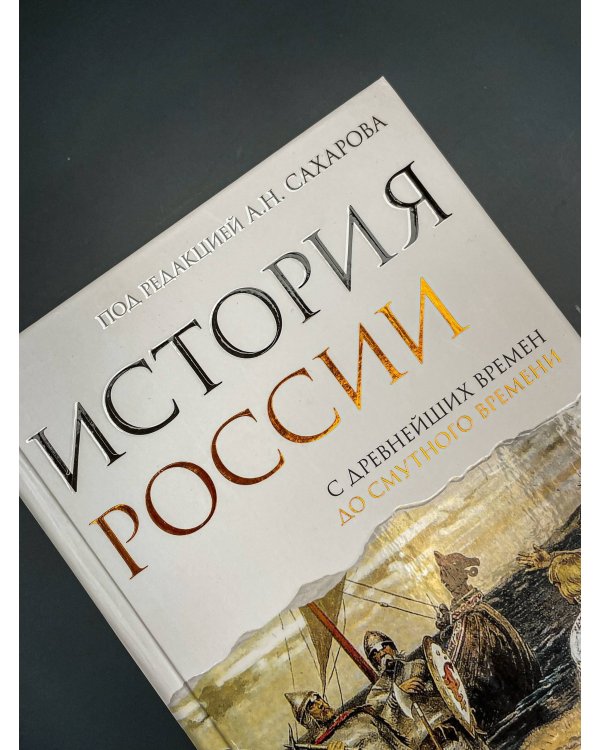 История России. С древнейших времен до Смутного времени