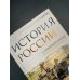История России. С древнейших времен до Смутного времени