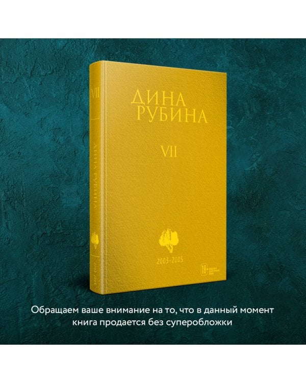 Собрание сочинений Дины Рубиной. Том 7