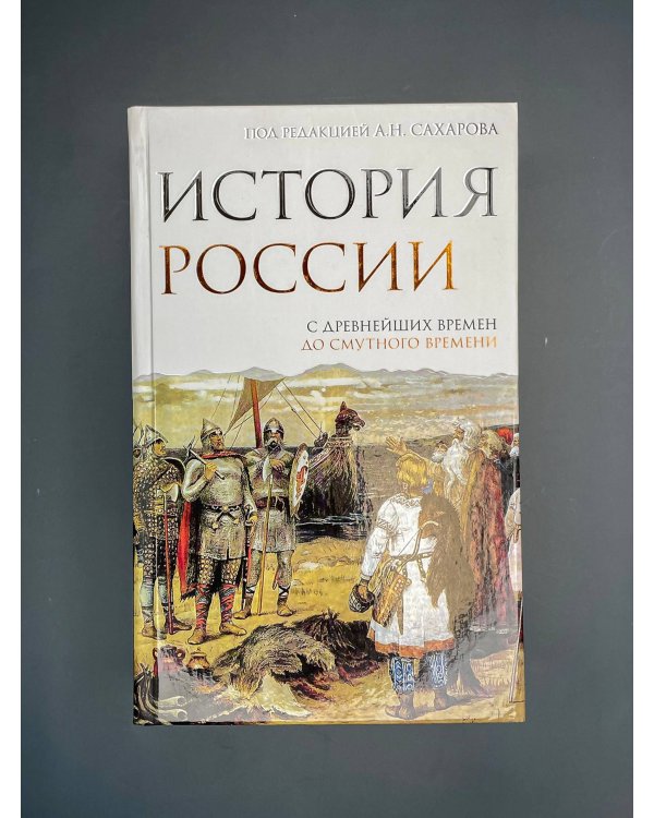 История России. С древнейших времен до Смутного времени