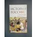 История России. С древнейших времен до Смутного времени