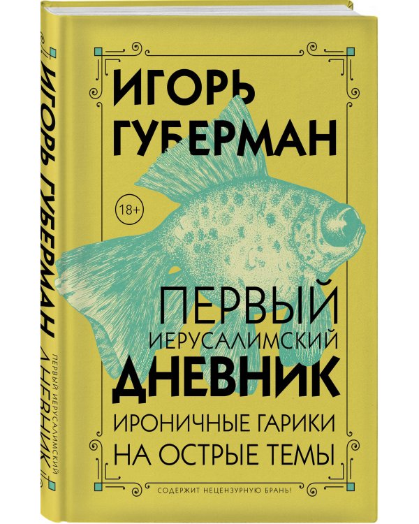 Первый Иерусалимский дневник