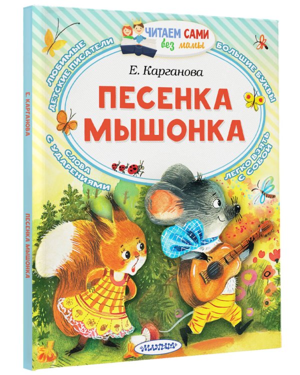 Песенка мышонка