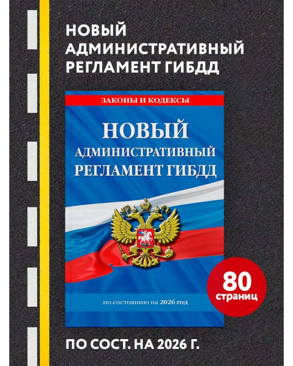 Новый административный регламент ГИБДД по сост. на 2026 г.