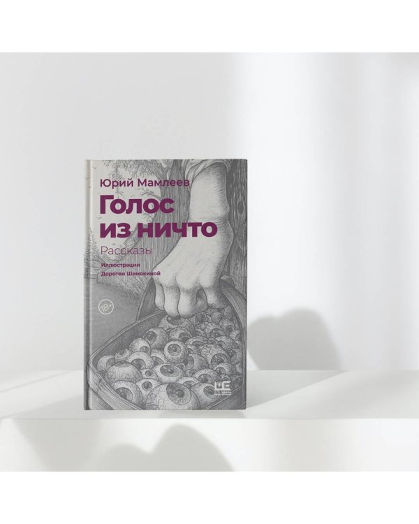 Голос из ничто [иллюстрации Доротеи Шемякиной]