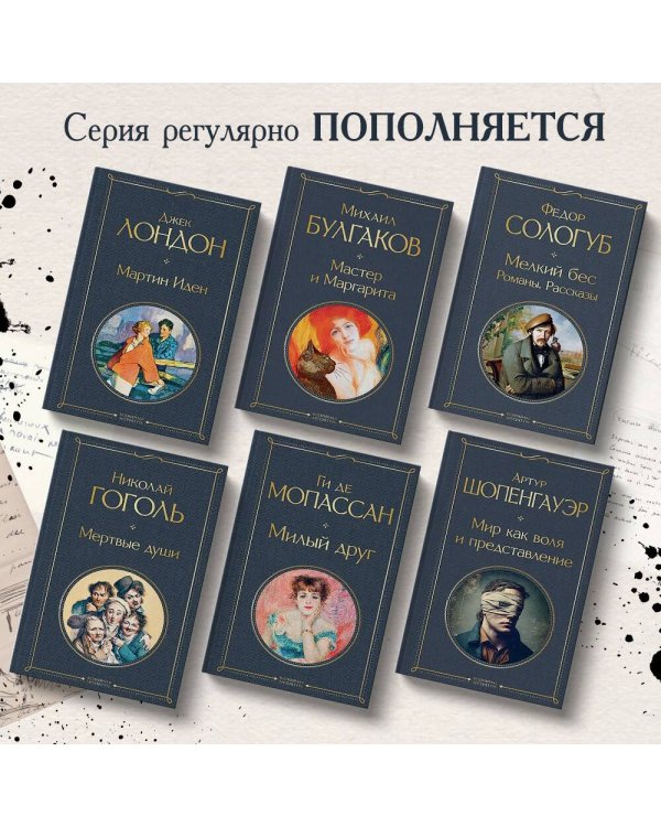 Мелкий бес. Романы. Рассказы