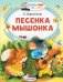 Песенка мышонка