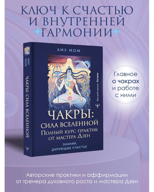 Чакры: сила Вселенной. Полный курс практик от мастера Дзен
