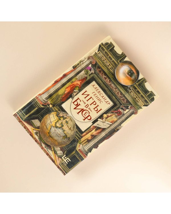 Игры в бисер