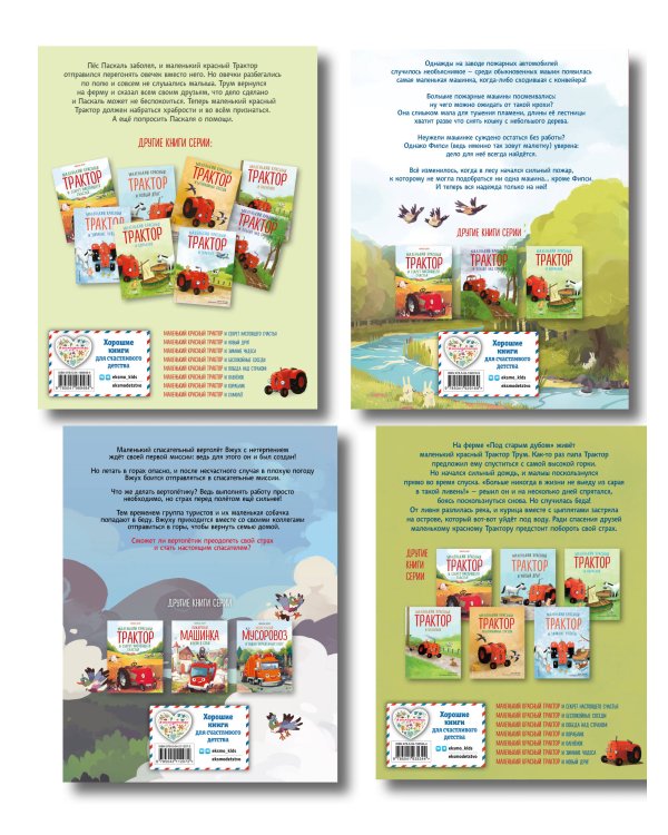 Комплект из 4 книг. Маленький красный Трактор: истории о силе духа (ИК)