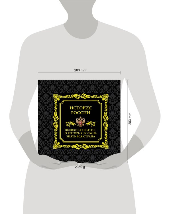 История России. Великие события, о которых должна знать вся страна (в коробе)