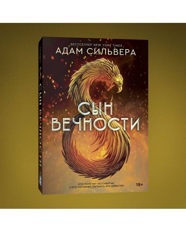 Сын вечности [бестселлер NewYorkTimes]