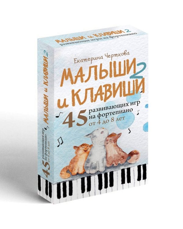 Малыши и клавиши 2: 45 развивающих игр на фортепиано от 4 до 8 лет