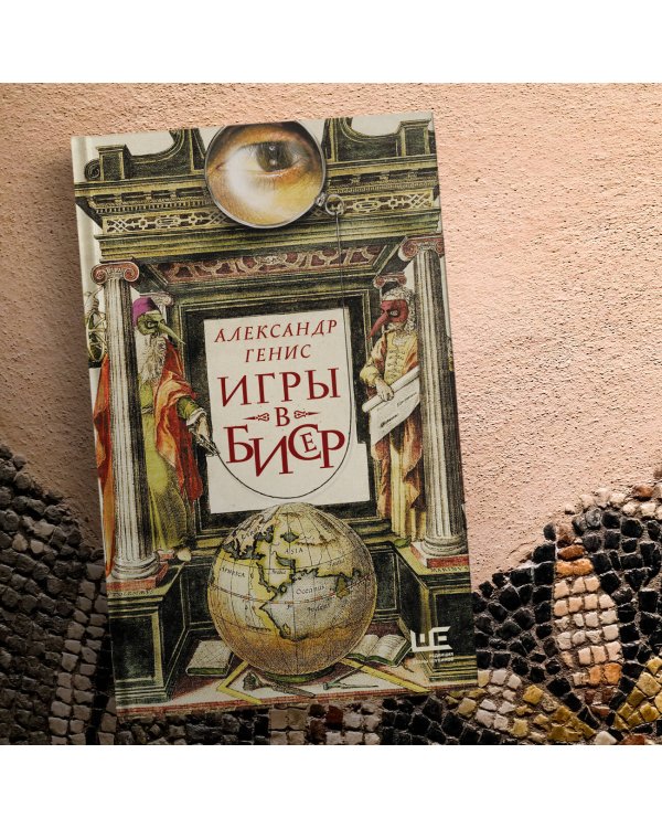 Игры в бисер