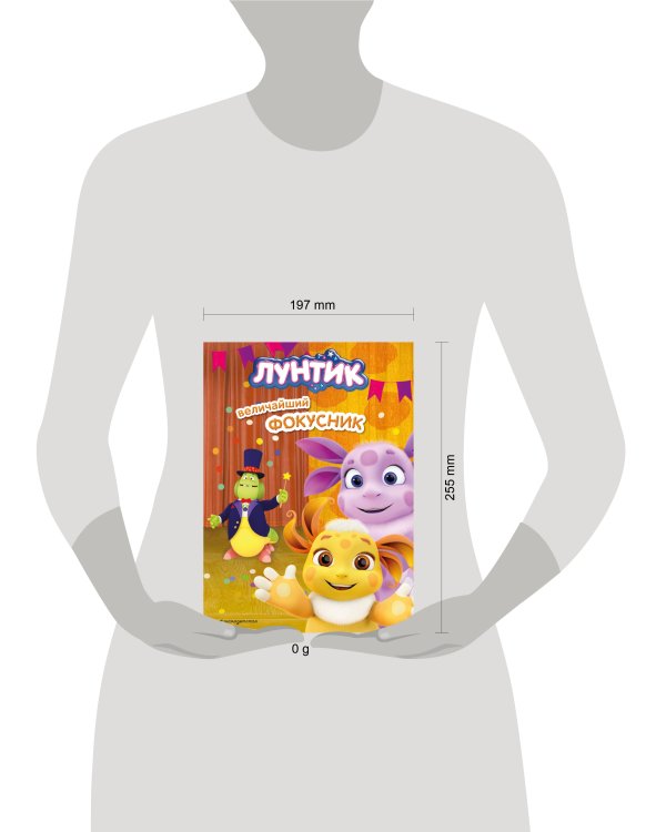 Лунтик. Величайший фокусник