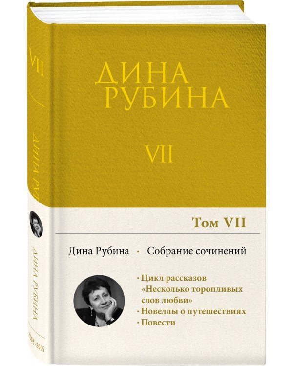 Собрание сочинений Дины Рубиной. Том 7