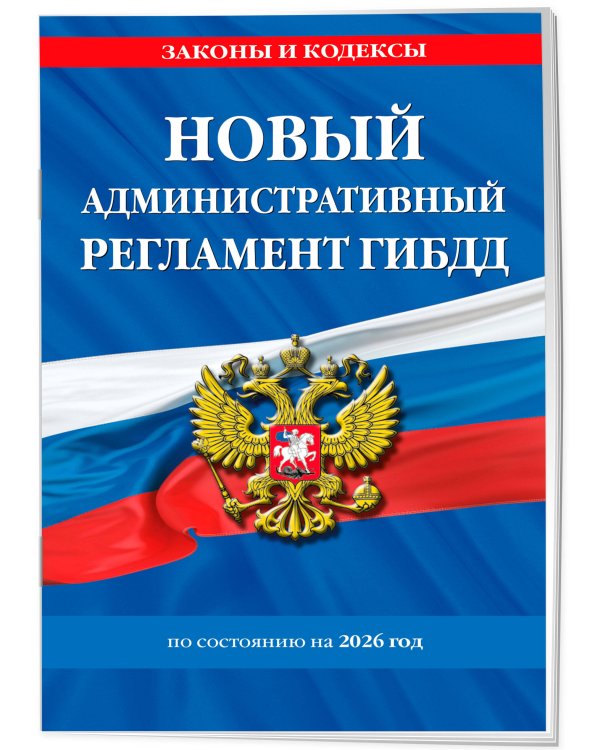 Новый административный регламент ГИБДД по сост. на 2026 г.