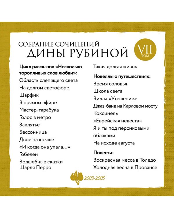 Собрание сочинений Дины Рубиной. Том 7