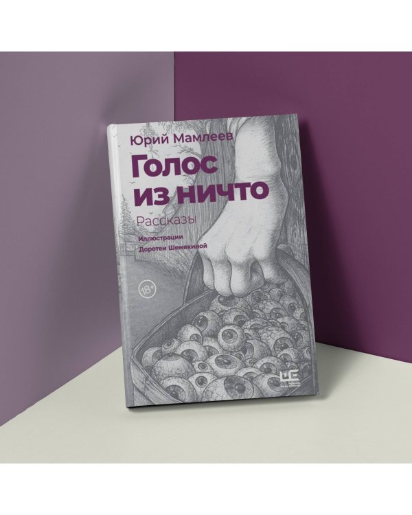 Голос из ничто [иллюстрации Доротеи Шемякиной]