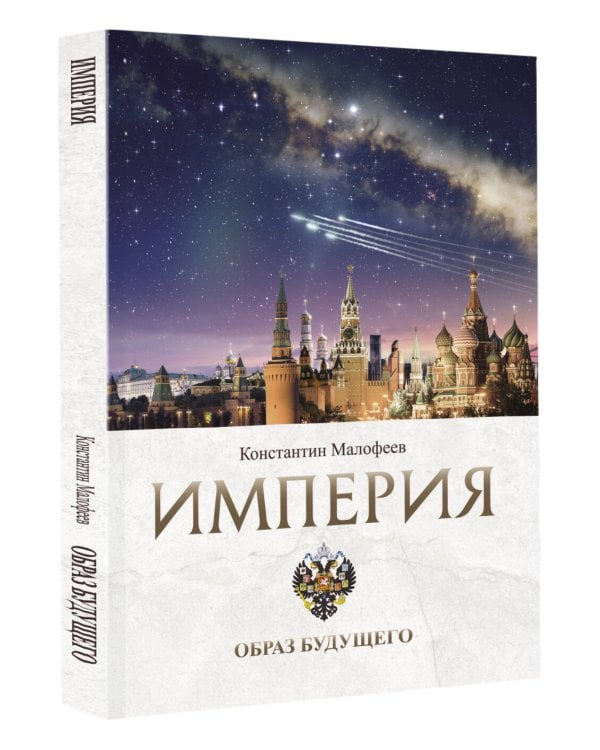 Империя. Образ будущего