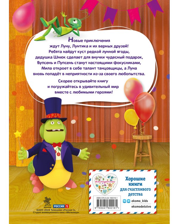 Лунтик. Величайший фокусник