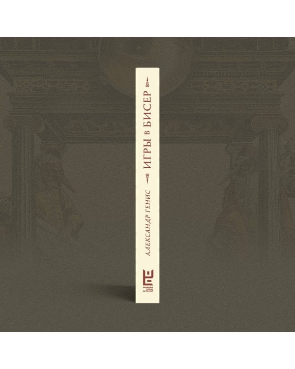 Игры в бисер