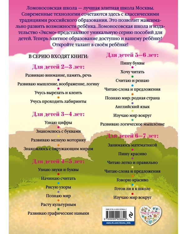 Развиваю мышление, воображение, логику: для детей 2-3 лет