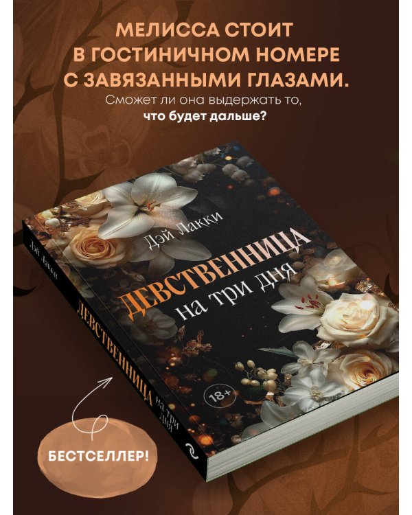 Девственница на три дня (покет)