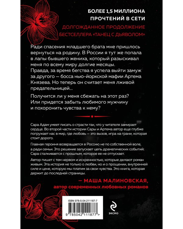 Комплект из 2-х книг Сары Адам: Танец с дьяволом + Танец с дьяволом. Расплата