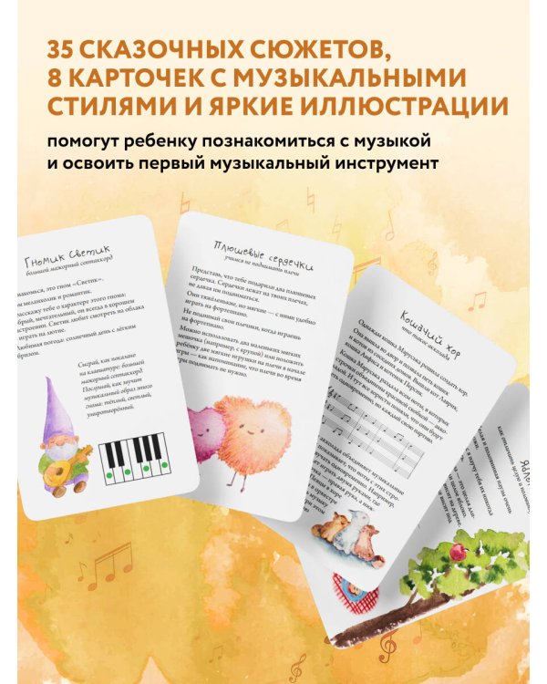 Малыши и клавиши 2: 45 развивающих игр на фортепиано от 4 до 8 лет